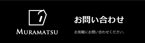 村松建材お問い合わせ