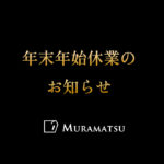 年末年始休業のお知らせ