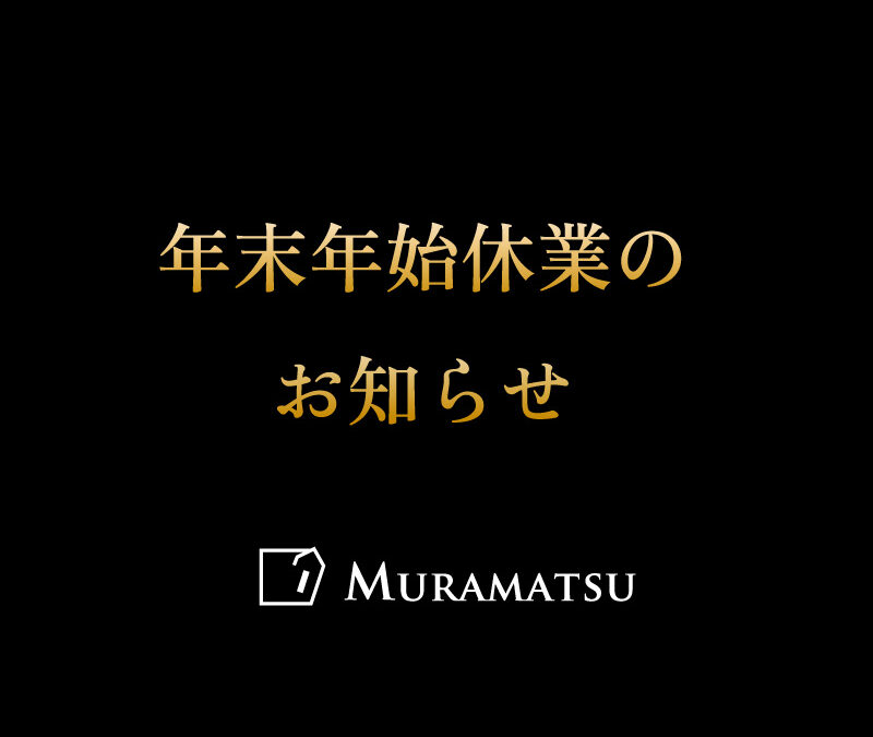 年末年始の発送について