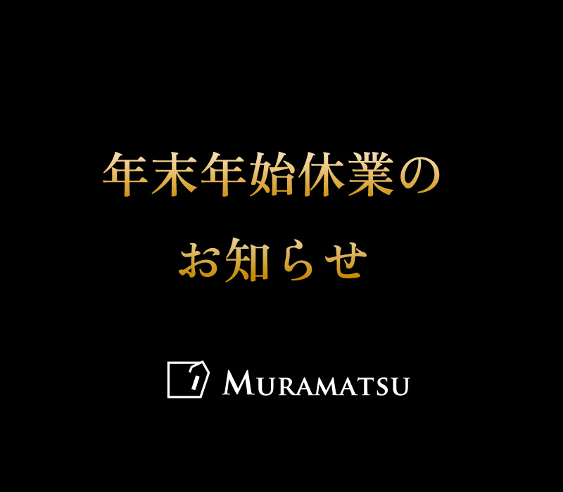 年末年始休業のお知らせ