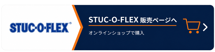 スタッコフレックス販売ページへ