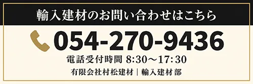 村松建材輸入建材の問い合わせ先